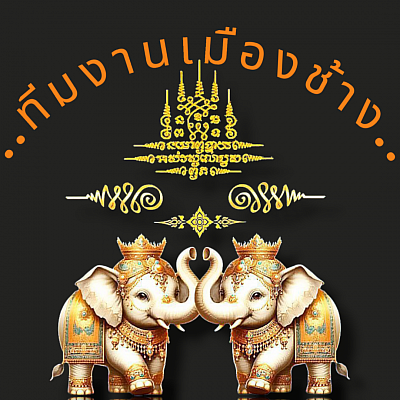 ทีมงานเมืองช้าง..ศูนย์รวมบริการรถเหมาทั่วไทย