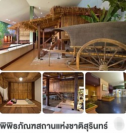 เที่ยวพิพิธภัณฑ์เมืองสุรินทร์