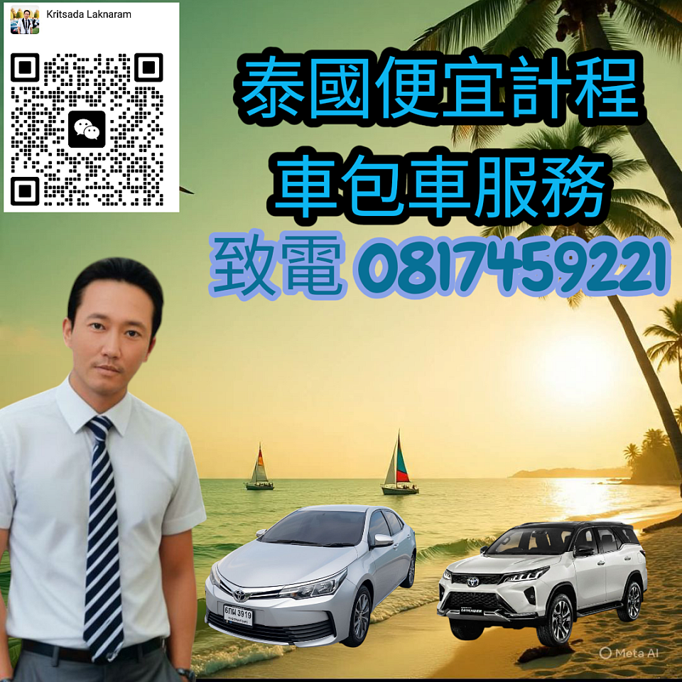 租車前往泰國各地。以優惠的價格租車遊覽泰國。全天候透過微信聯繫我們。