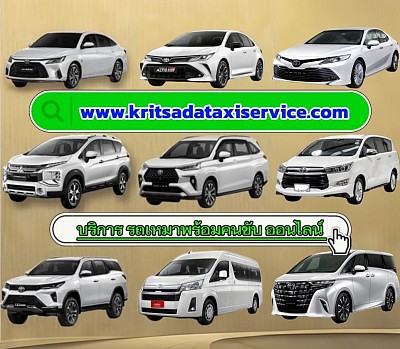 บริการรถเก๋งส่วนบุคคล